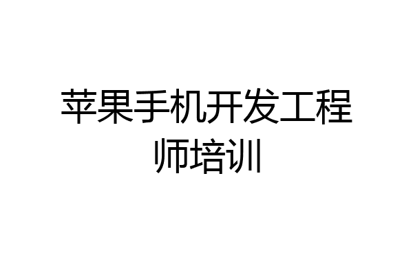 苹果手机开发工程师培训