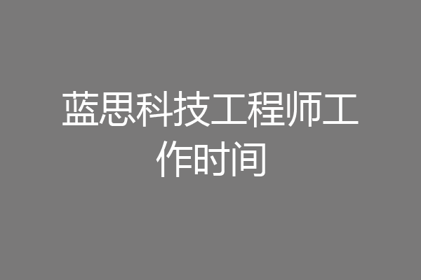 蓝思科技工程师工作时间
