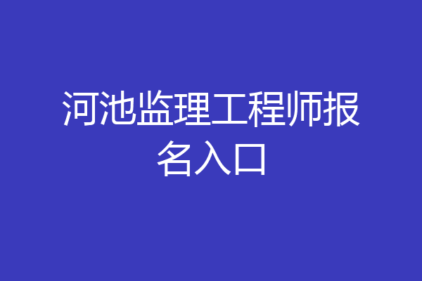 河池监理工程师报名入口