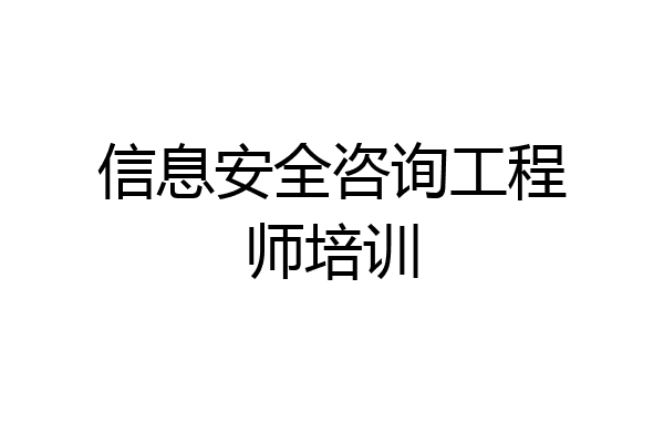 信息安全咨询工程师培训