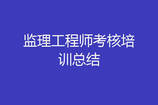 监理工程师考核培训总结