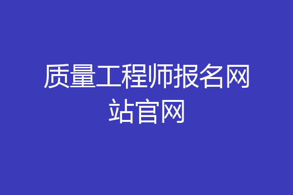 质量工程师报名网站官网