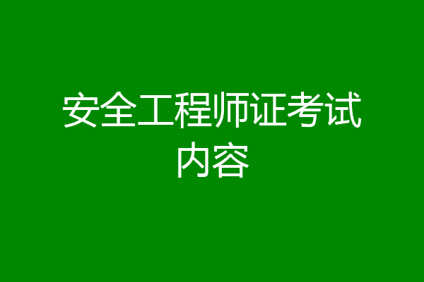 安全工程师证考试内容