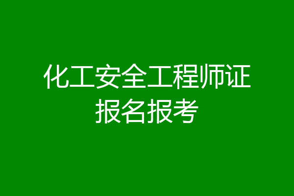 化工安全工程师证报名报考