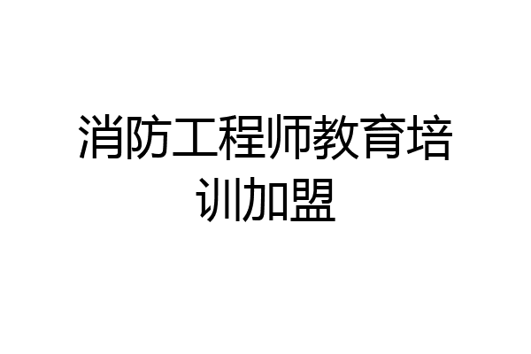 消防工程师教育培训加盟