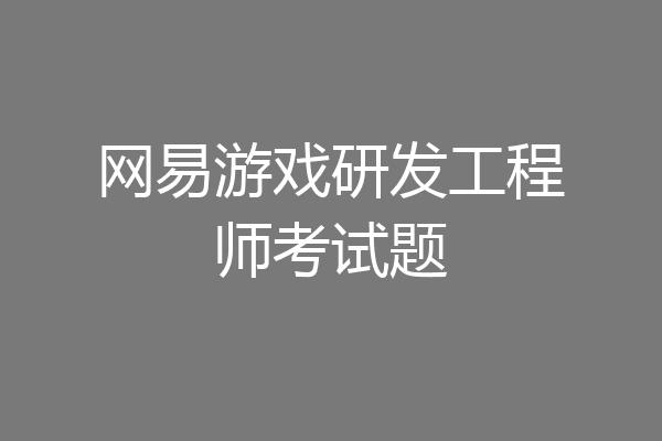 网易游戏研发工程师考试题