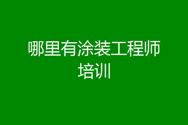 哪里有涂装工程师培训
