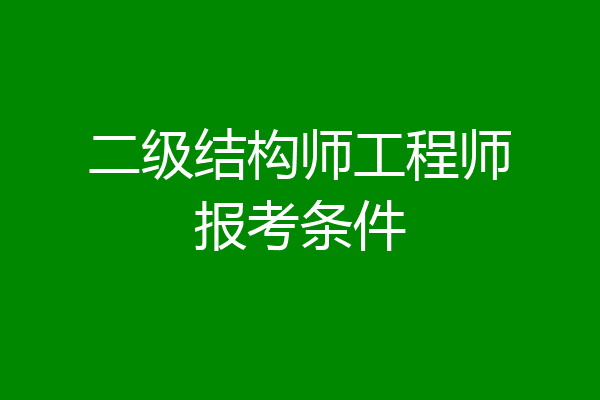 二级结构师工程师报考条件