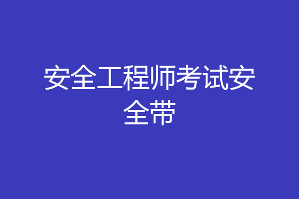 安全工程师考试安全带