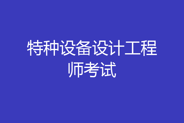 特种设备设计工程师考试
