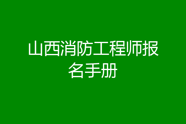 山西消防工程师报名手册