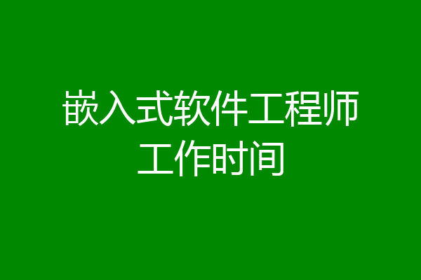 嵌入式软件工程师工作时间