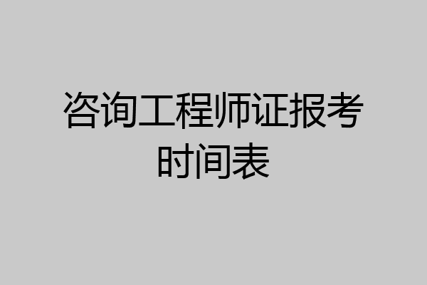 咨询工程师证报考时间表