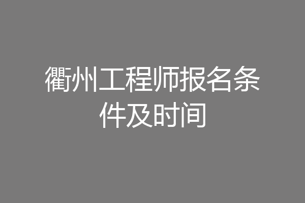衢州工程师报名条件及时间