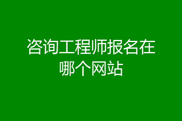 咨询工程师报名在哪个网站
