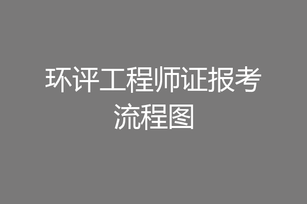 环评工程师证报考流程图