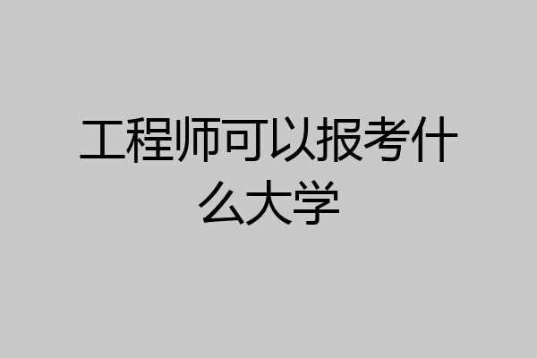 工程师可以报考什么大学