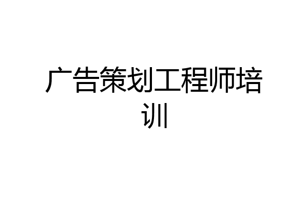 广告策划工程师培训