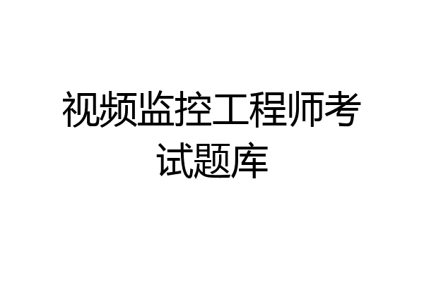 视频监控工程师考试题库
