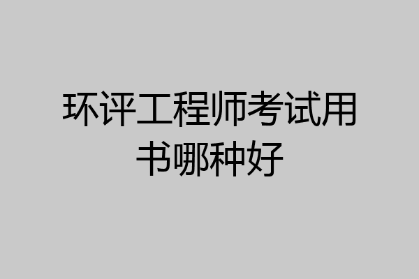 环评工程师考试用书哪种好