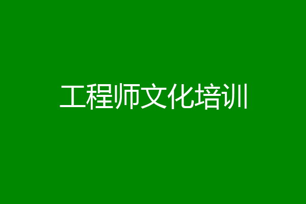 工程师文化培训