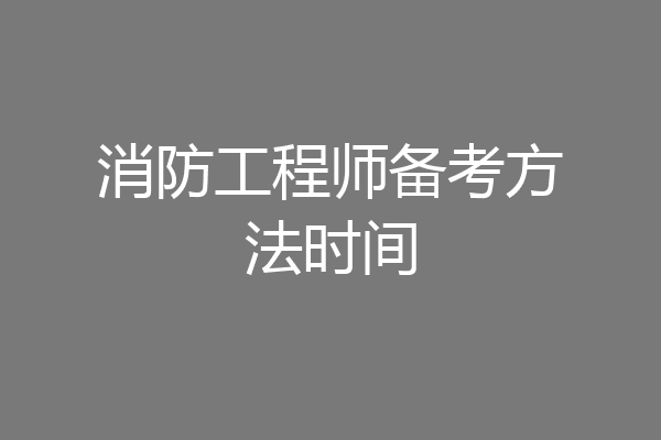 消防工程师备考方法时间