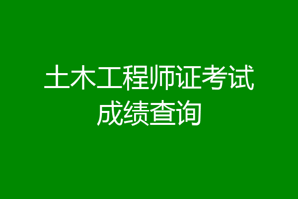 土木工程师证考试成绩查询