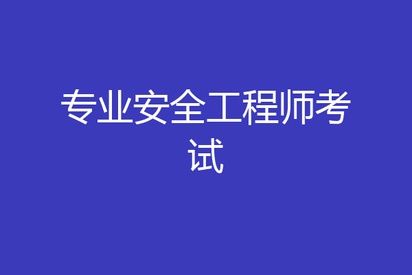 专业安全工程师考试