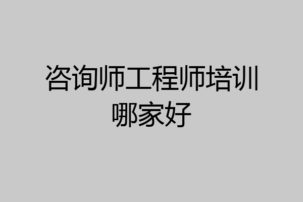 咨询师工程师培训哪家好