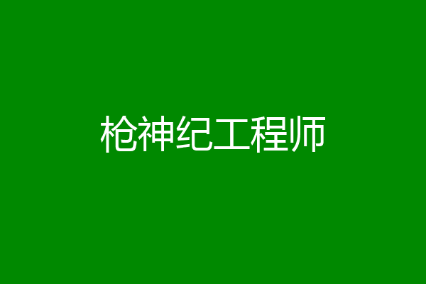 枪神纪工程师