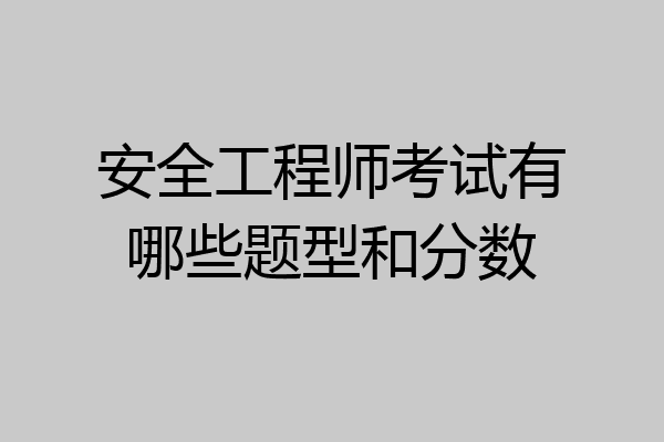 安全工程师考试有哪些题型和分数