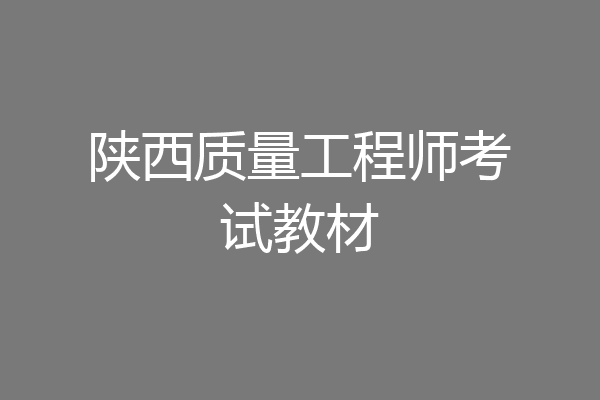 陕西质量工程师考试教材