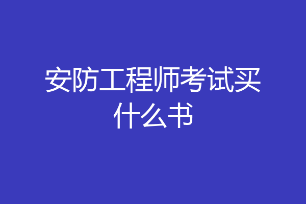 安防工程师考试买什么书