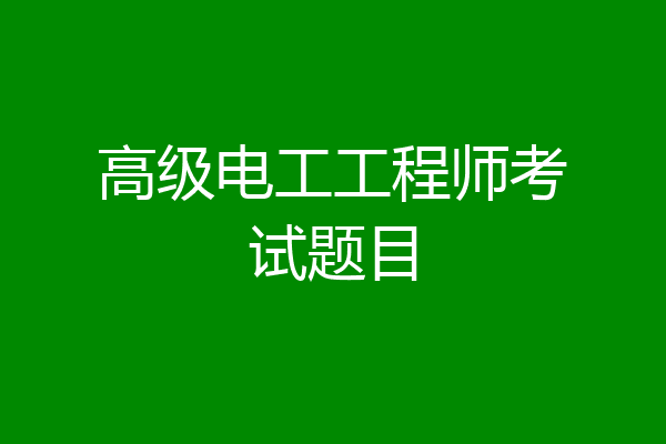 高级电工工程师考试题目