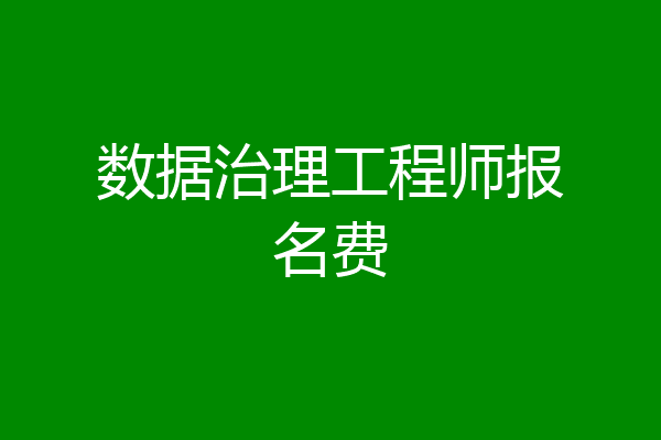 数据治理工程师报名费