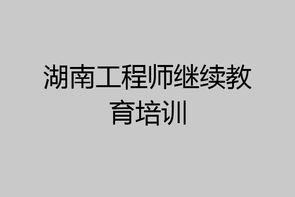 湖南工程师继续教育培训