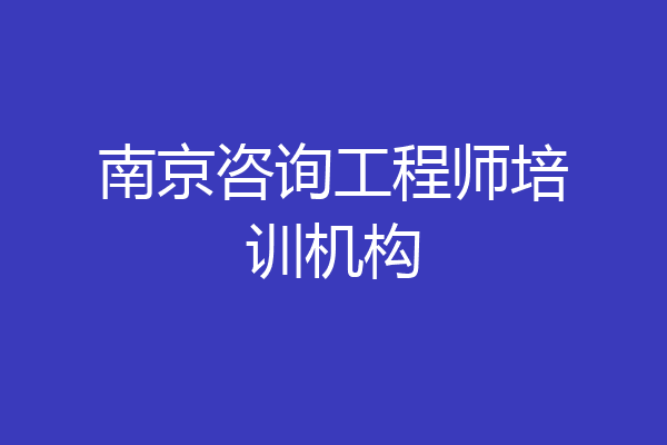南京咨询工程师培训机构