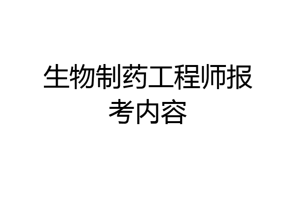 生物制药工程师报考内容