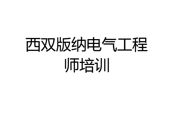 西双版纳电气工程师培训