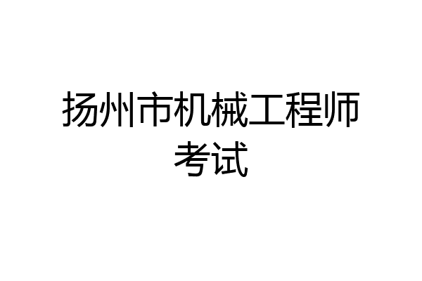 扬州市机械工程师考试