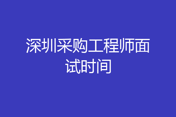 深圳采购工程师面试时间