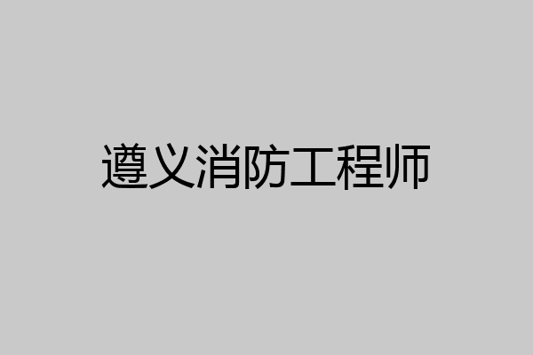 遵义消防工程师
