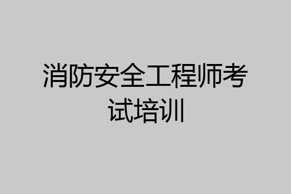 消防安全工程师考试培训