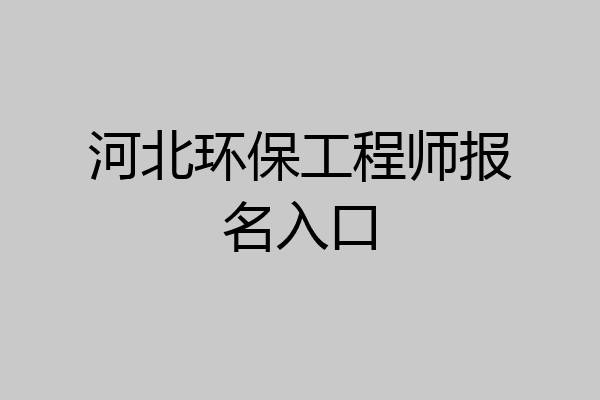 河北环保工程师报名入口