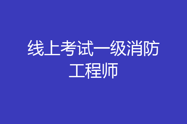 线上考试一级消防工程师