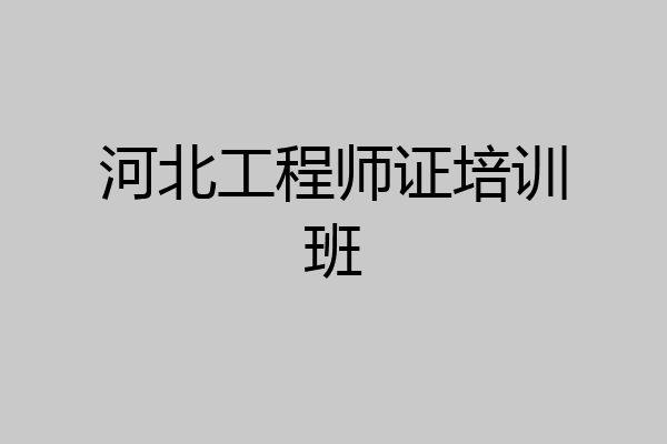 河北工程师证培训班