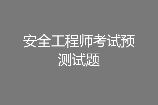 安全工程师考试预测试题