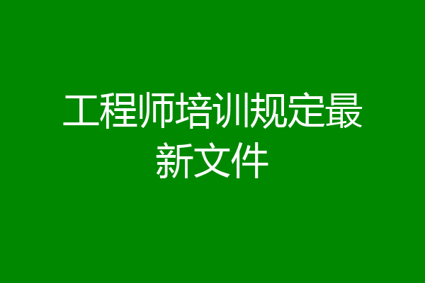 工程师培训规定最新文件