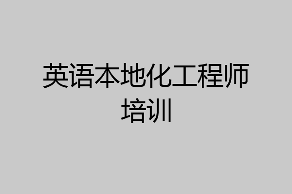 英语本地化工程师培训