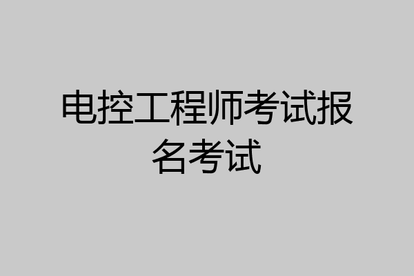 电控工程师考试报名考试